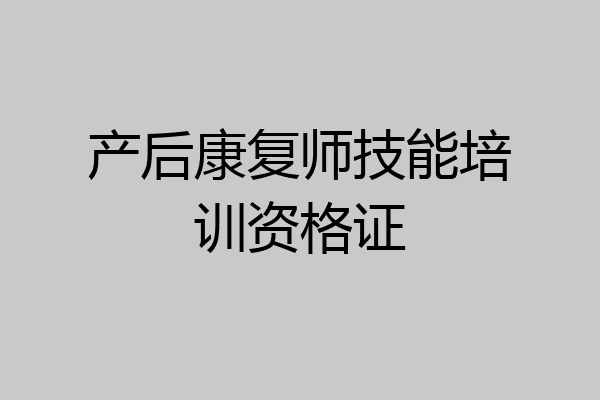 产后康复师技能培训资格证