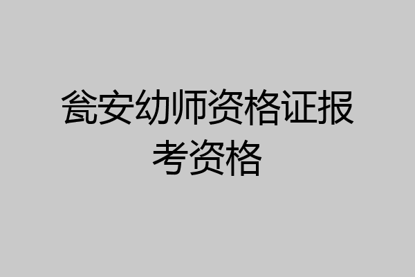 瓮安幼师资格证报考资格
