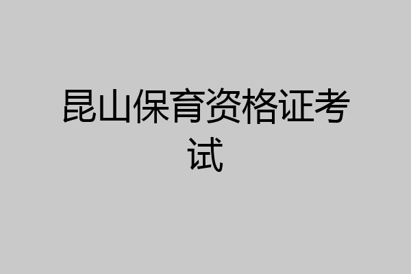 昆山保育资格证考试