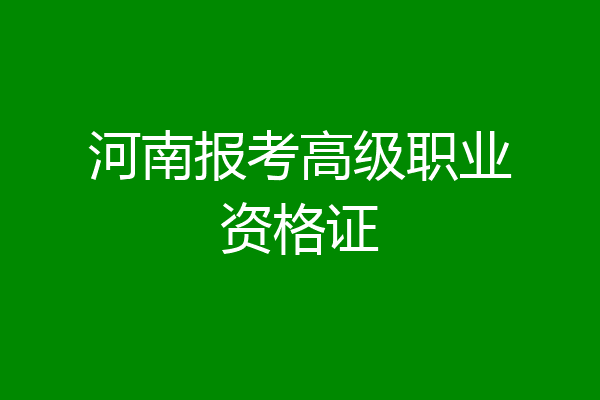 河南报考高级职业资格证