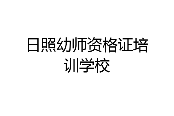 日照幼师资格证培训学校