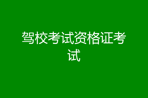 驾校考试资格证考试