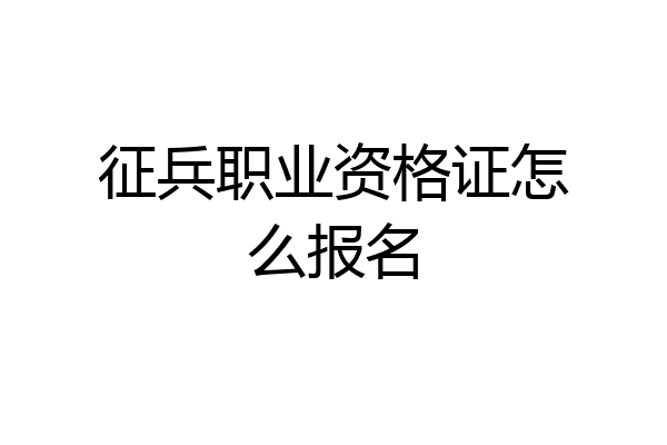 征兵职业资格证怎么报名