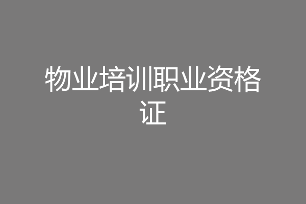 物业培训职业资格证