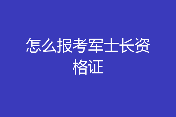 怎么报考军士长资格证