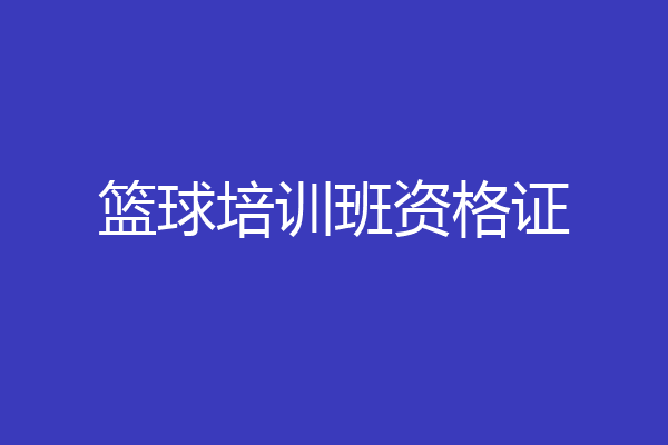 篮球培训班资格证