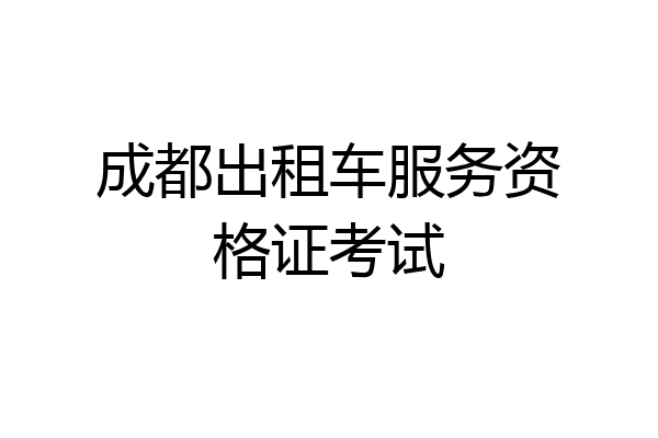 成都出租车服务资格证考试