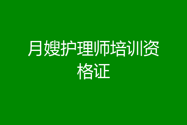 月嫂护理师培训资格证