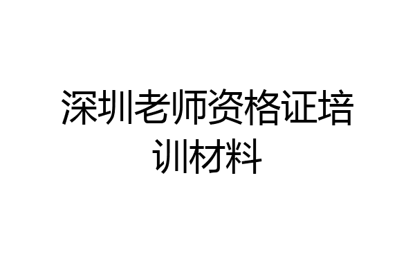 深圳老师资格证培训材料