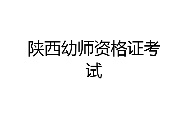 陕西幼师资格证考试