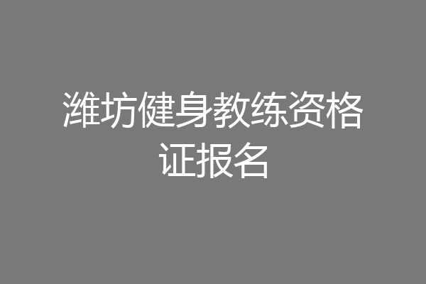 潍坊健身教练资格证报名