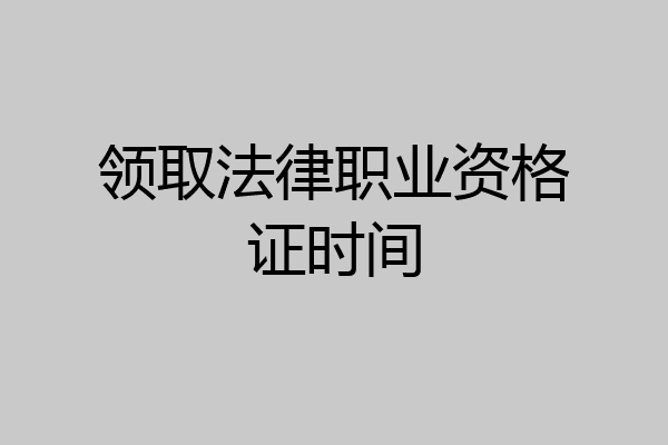 领取法律职业资格证时间
