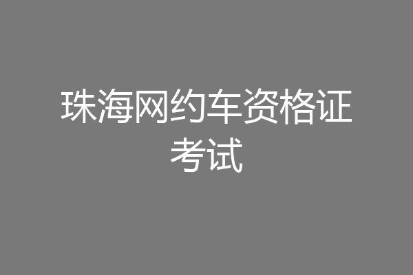 珠海网约车资格证考试