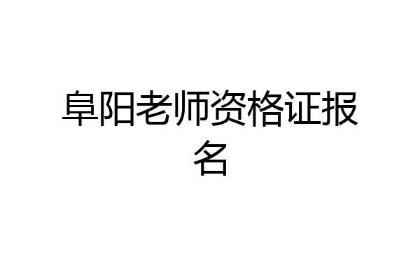 阜阳老师资格证报名