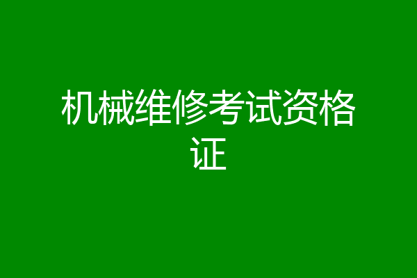 机械维修考试资格证