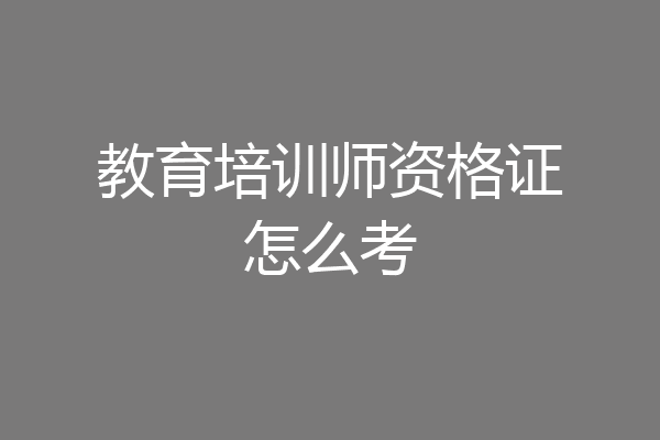 教育培训师资格证怎么考