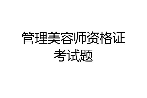 管理美容师资格证考试题