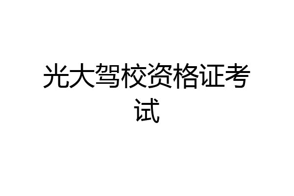 光大驾校资格证考试