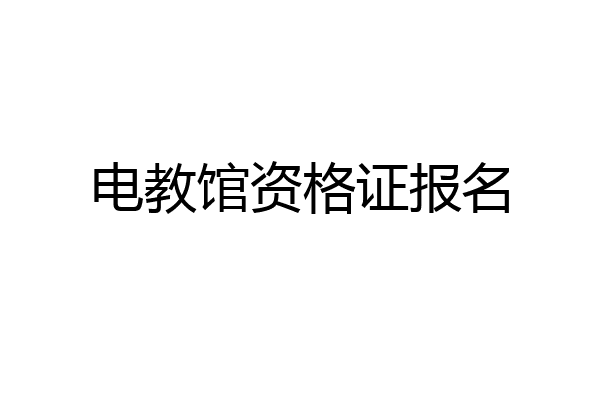 电教馆资格证报名
