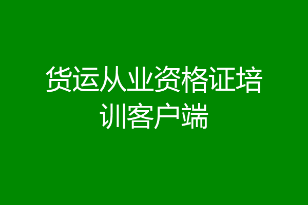 货运从业资格证培训客户端