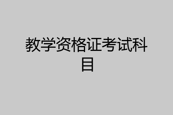 教学资格证考试科目