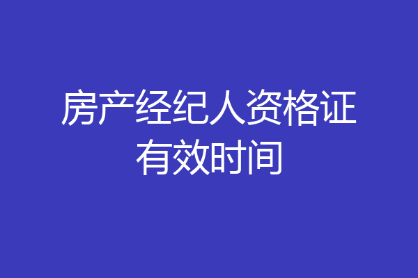 房产经纪人资格证有效时间