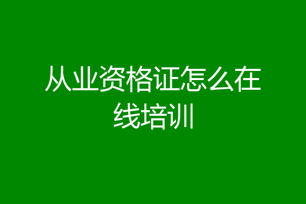 从业资格证怎么在线培训