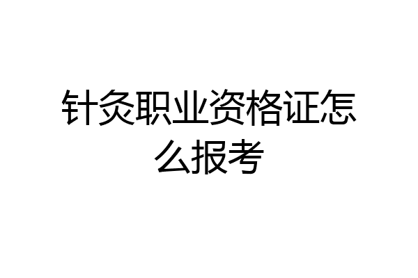 针灸职业资格证怎么报考