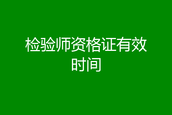 检验师资格证有效时间