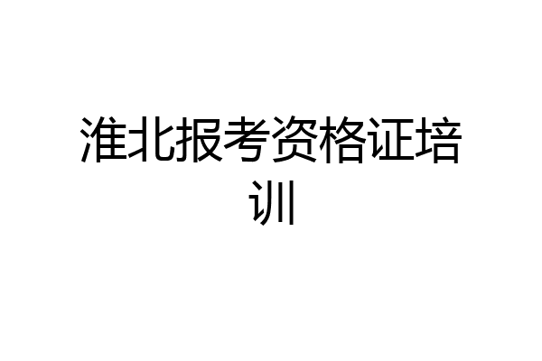 淮北报考资格证培训