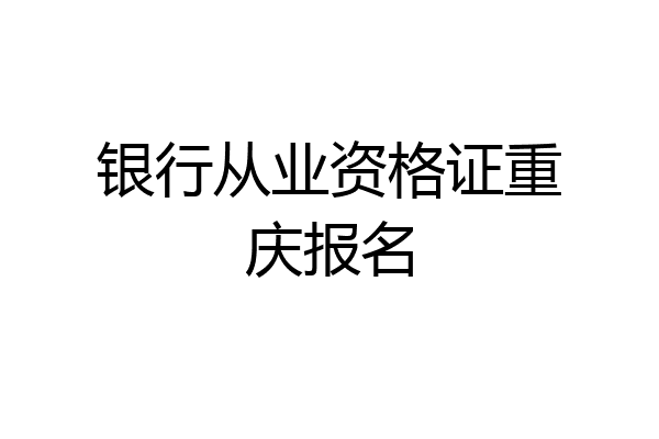 银行从业资格证重庆报名