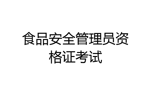 食品安全管理员资格证考试
