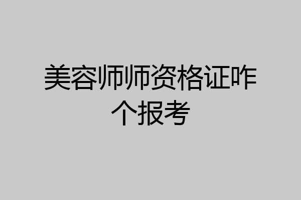 美容师师资格证咋个报考