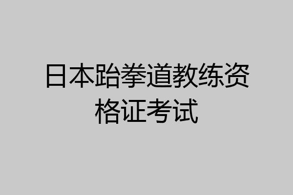 日本跆拳道教练资格证考试