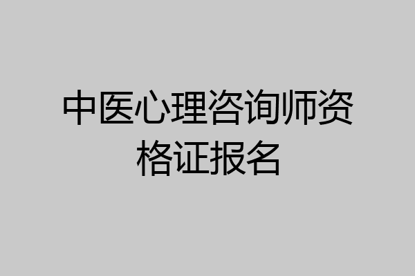 中医心理咨询师资格证报名