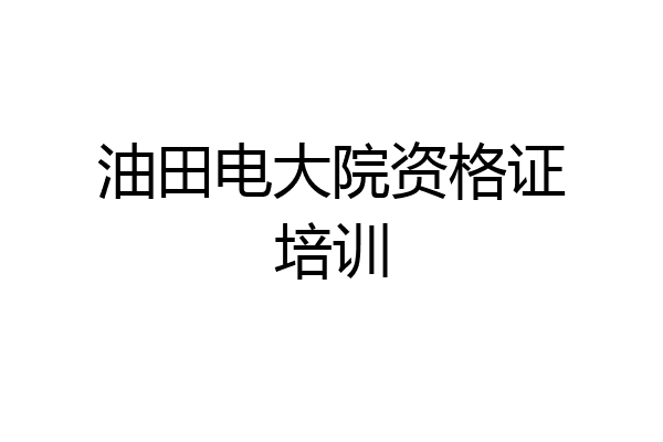 油田电大院资格证培训