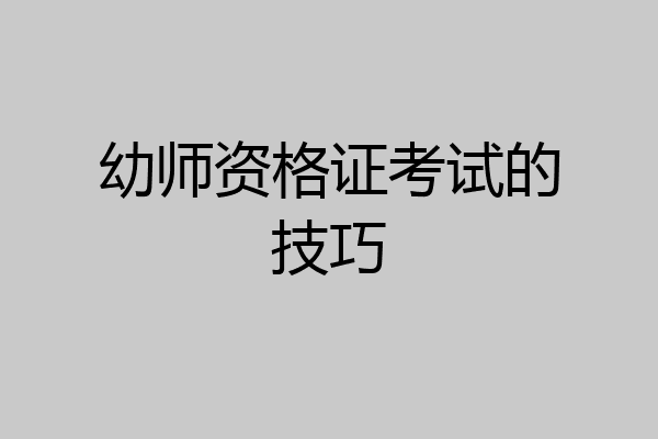 幼师资格证考试的技巧