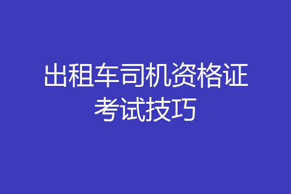 出租车司机资格证考试技巧