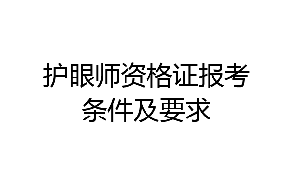护眼师资格证报考条件及要求