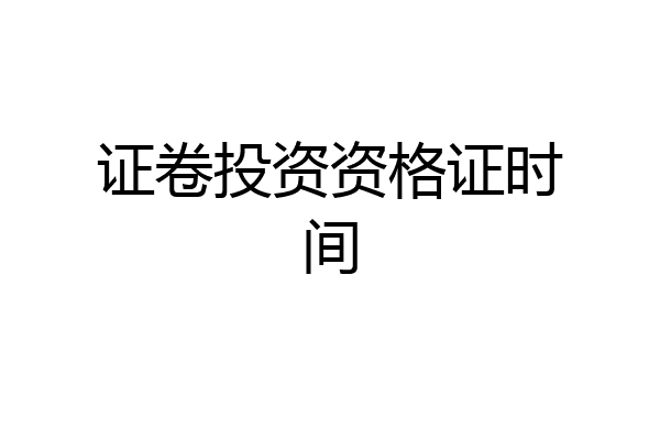 证卷投资资格证时间