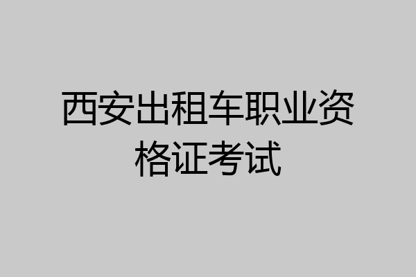 西安出租车职业资格证考试