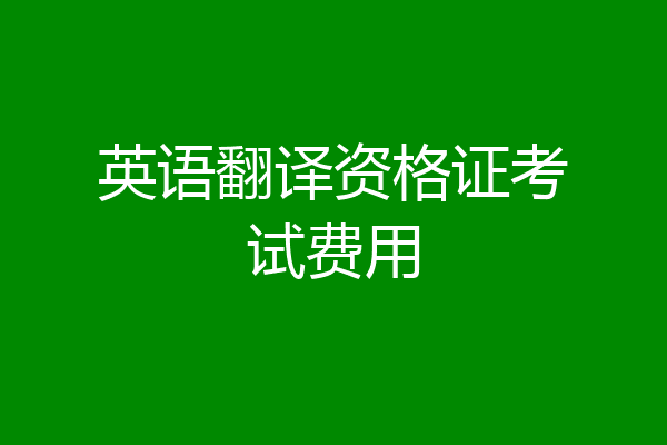 英语翻译资格证考试费用