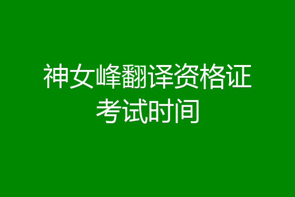 神女峰翻译资格证考试时间