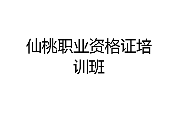 仙桃职业资格证培训班