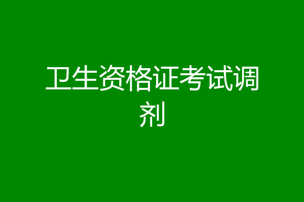 卫生资格证考试调剂