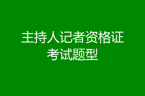 主持人记者资格证考试题型