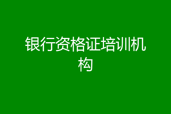 银行资格证培训机构
