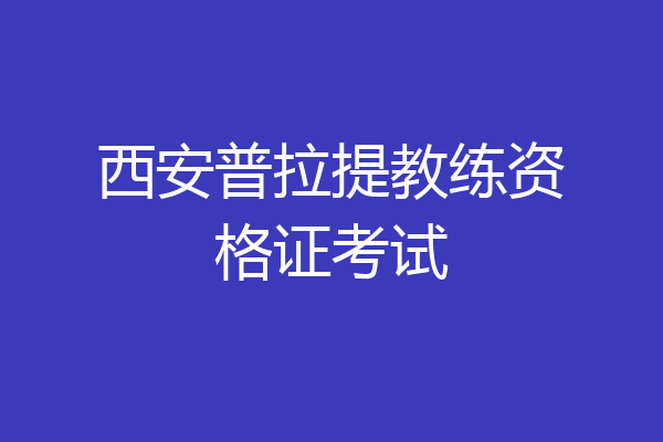 西安普拉提教练资格证考试