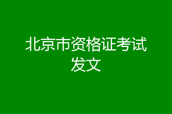 北京市资格证考试发文