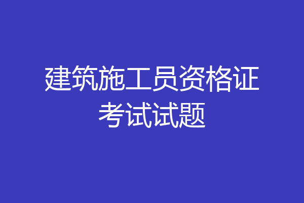建筑施工员资格证考试试题